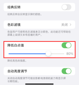 汉中苹果电池维修分享iPhone省电巧妙设置降低白点值 