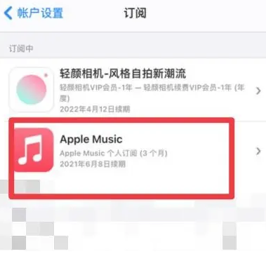 汉中apple维修店分享Apple Music怎么取消自动收费 