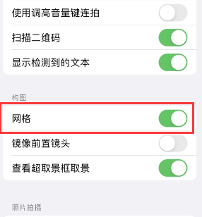 汉中苹果手机维修网点分享iPhone如何开启九宫格构图功能 