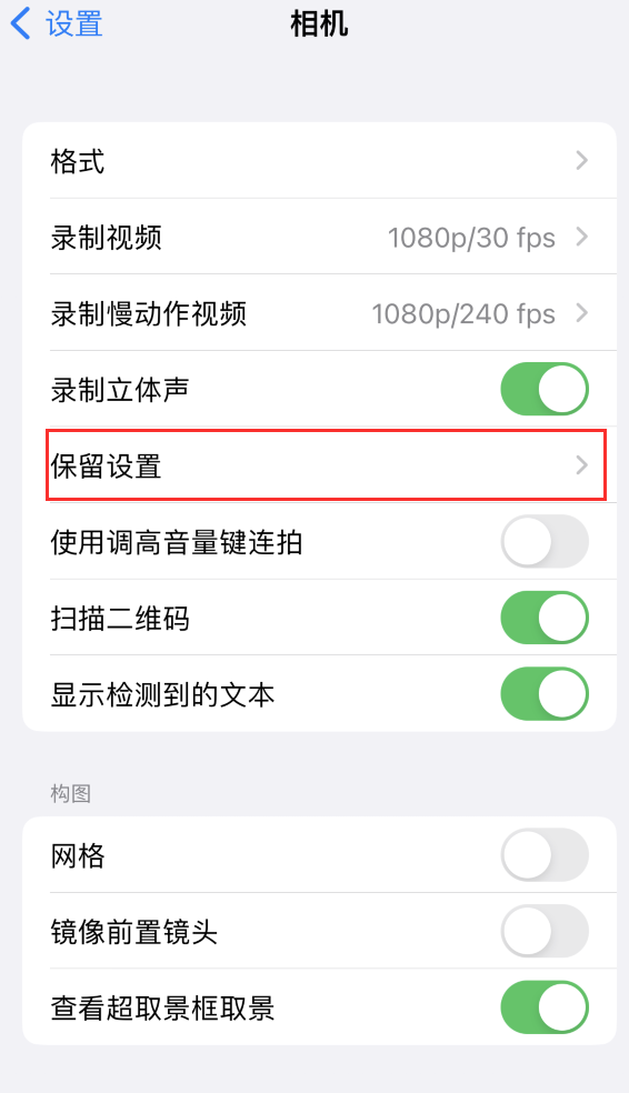 汉中苹果14维修分享如何在iPhone 14 机型中保留拍照设置 