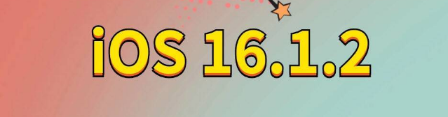 汉中苹果手机维修分享iOS 16.1.2正式版更新内容及升级方法 