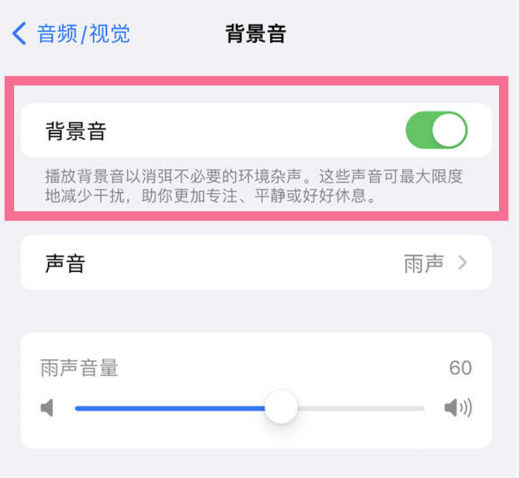 汉中苹果14维修分享iPhone 14背景音开启方法 
