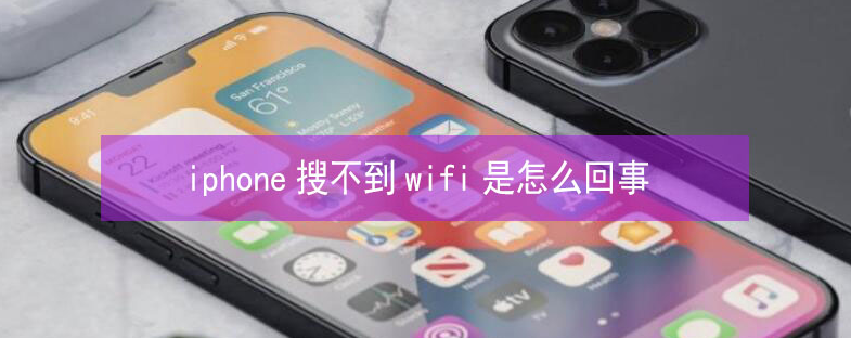 汉中苹果13维修分享iPhone13搜索不到wifi怎么办 