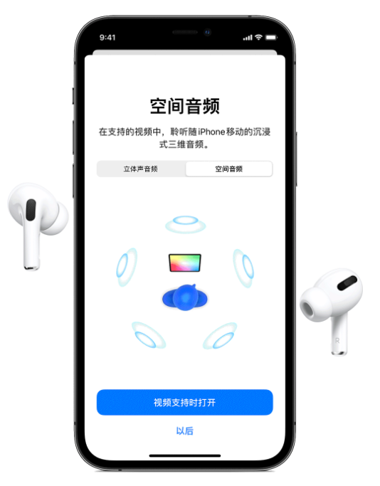 汉中苹果手机维修分享Airpods Pro空间音频功能有什么用 